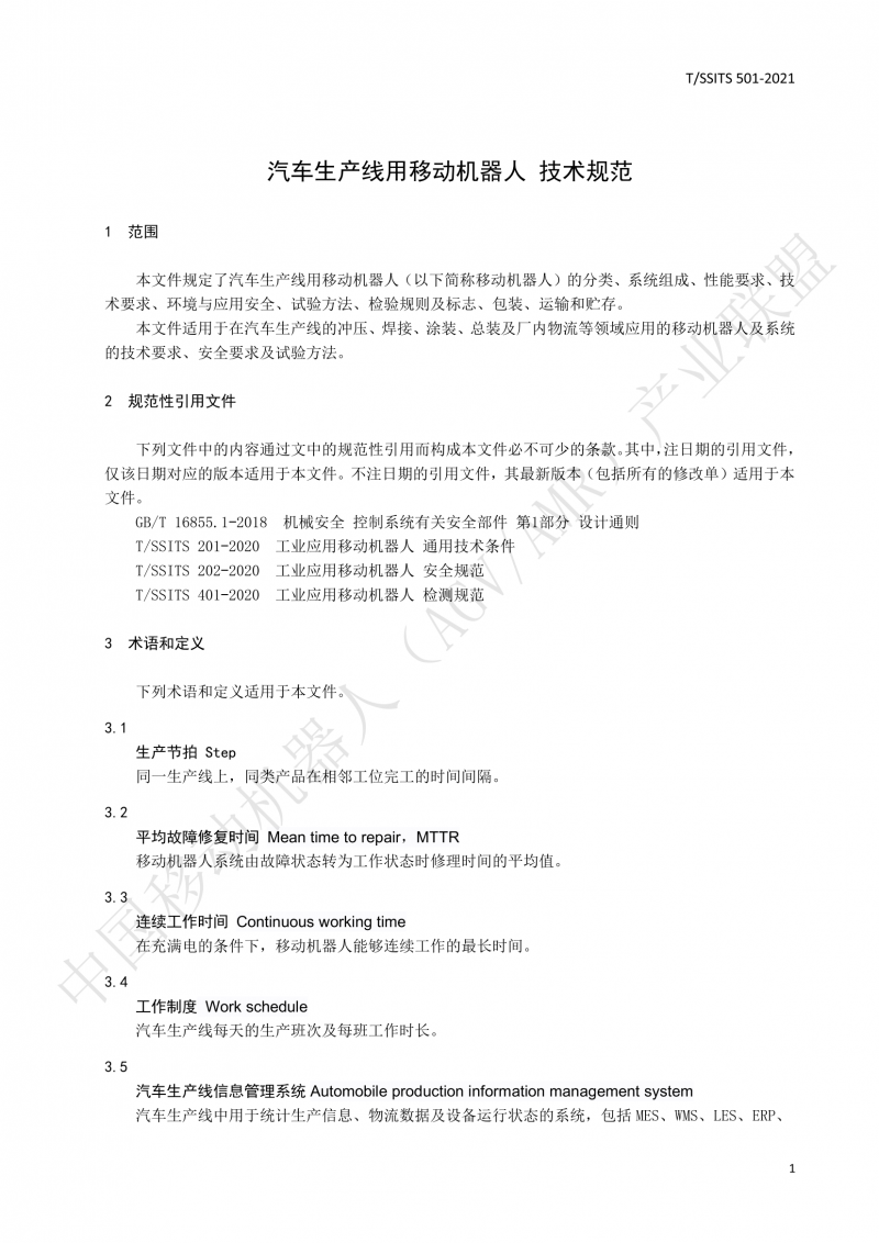 501 汽車生產(chǎn)線用移動機(jī)器人 技術(shù)規(guī)范01_04