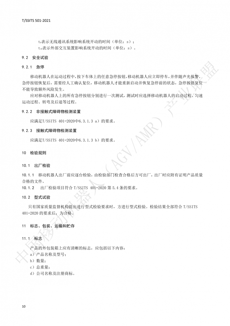 501 汽車生產(chǎn)線用移動機(jī)器人 技術(shù)規(guī)范01_13