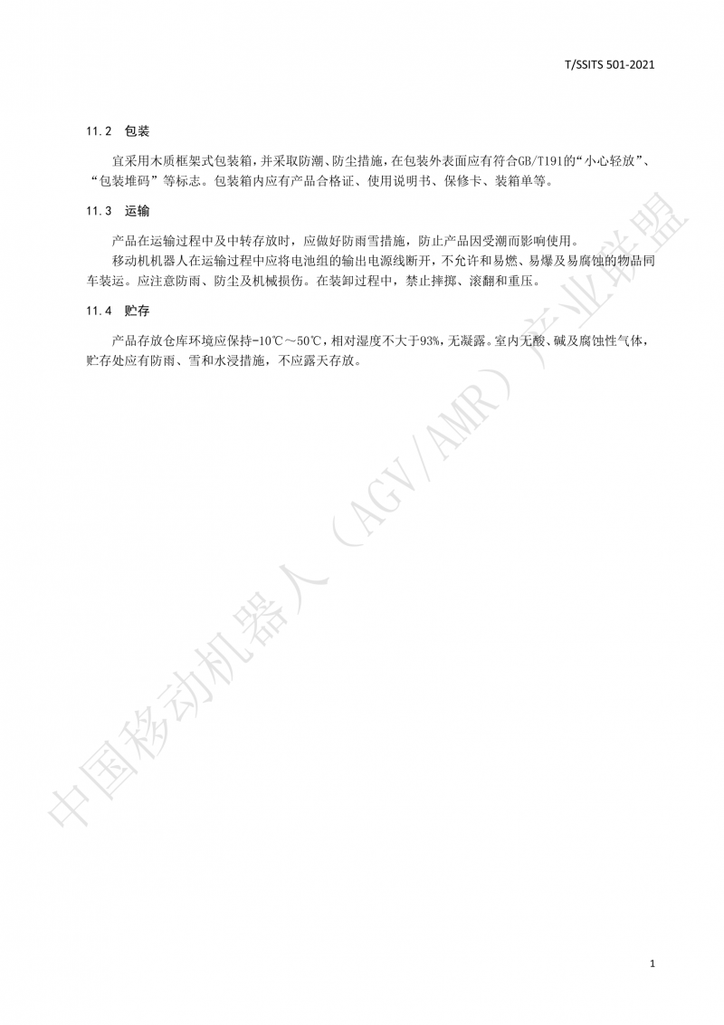 501 汽車生產(chǎn)線用移動機(jī)器人 技術(shù)規(guī)范01_14