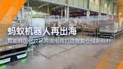 螞蟻機器人|賦能韓國跨境電商企業打造智能倉儲新標桿