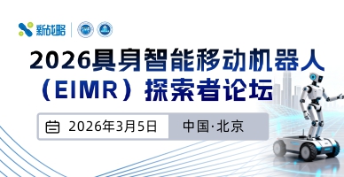 2026具身智能移動機(jī)器人（EIMR）探索者論壇
